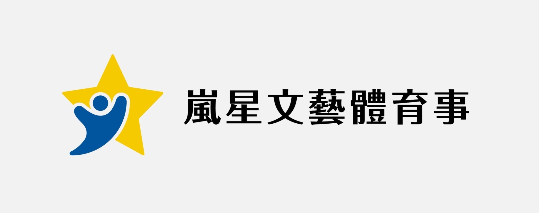 嵐星文藝體育事