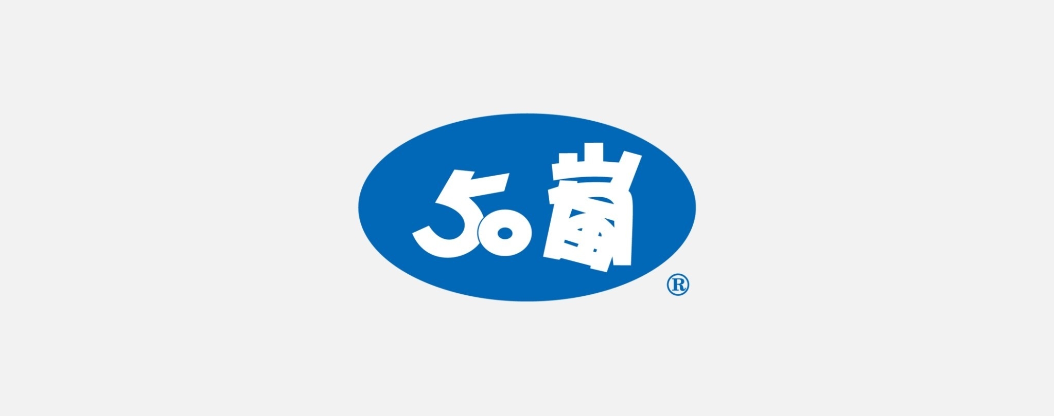 50嵐